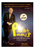 የሕይወት መመሪያ@shuktus_books.pdf